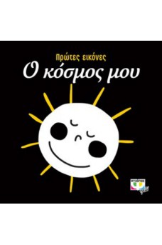 Πρώτες εικόνες: Ο κόσμος μου